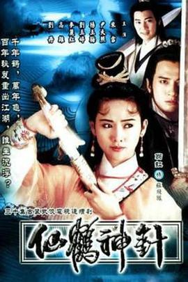 仙鶴神針1992國語