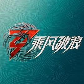 乘風(fēng)破浪3舞臺(tái)純享版