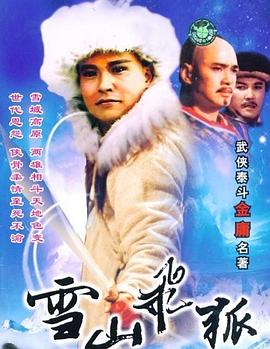 雪山飛狐1991