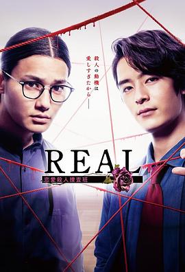 REAL戀愛殺人搜查班